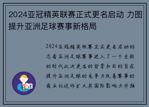 2024亚冠精英联赛正式更名启动 力图提升亚洲足球赛事新格局 2024亚冠精英联赛正式更名启动 力图提升亚洲足球赛事新格局