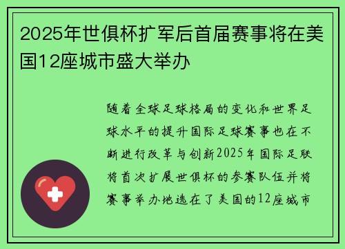 2025年世俱杯扩军后首届赛事将在美国12座城市盛大举办 2025年世俱杯扩军后首届赛事将在美国12座城市盛大举办