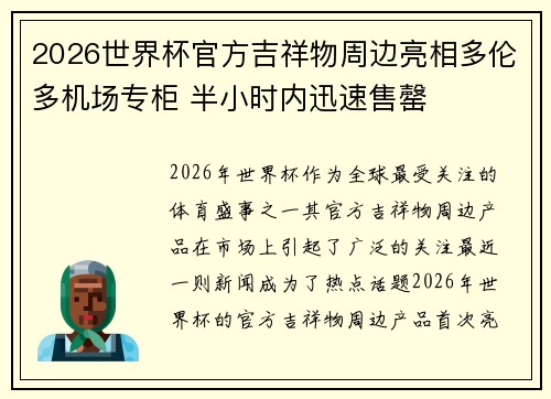 2026世界杯官方吉祥物周边亮相多伦多机场专柜 半小时内迅速售罄