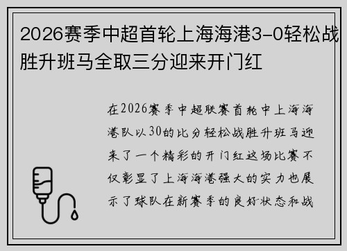 2026赛季中超首轮上海海港3-0轻松战胜升班马全取三分迎来开门红