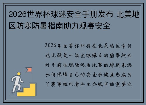 2026世界杯球迷安全手册发布 北美地区防寒防暑指南助力观赛安全