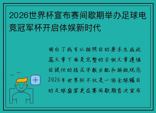 2026世界杯宣布赛间歇期举办足球电竞冠军杯开启体娱新时代 2026世界杯宣布赛间歇期举办足球电竞冠军杯开启体娱新时代