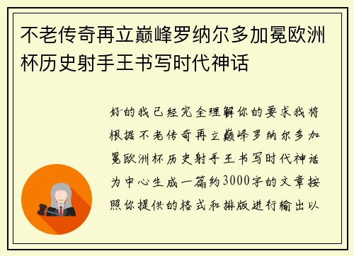 不老传奇再立巅峰罗纳尔多加冕欧洲杯历史射手王书写时代神话