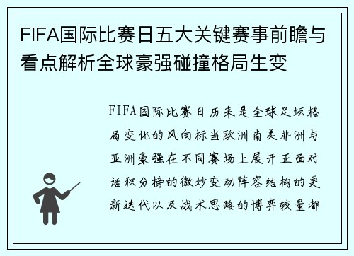 FIFA国际比赛日五大关键赛事前瞻与看点解析全球豪强碰撞格局生变 FIFA国际比赛日五大关键赛事前瞻与看点解析全球豪强碰撞格局生变