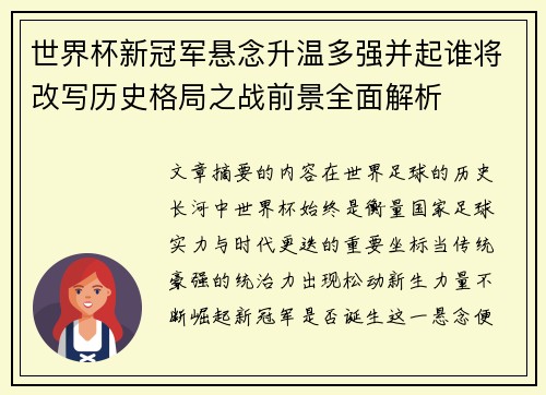 世界杯新冠军悬念升温多强并起谁将改写历史格局之战前景全面解析