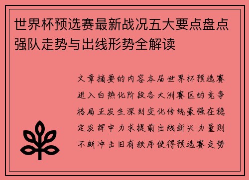 世界杯预选赛最新战况五大要点盘点强队走势与出线形势全解读