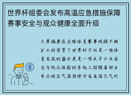 世界杯组委会发布高温应急措施保障赛事安全与观众健康全面升级