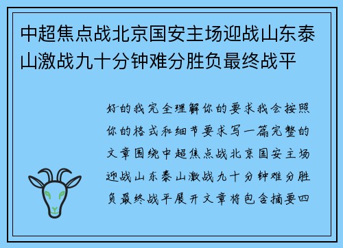 中超焦点战北京国安主场迎战山东泰山激战九十分钟难分胜负最终战平