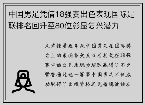 中国男足凭借18强赛出色表现国际足联排名回升至80位彰显复兴潜力 中国男足凭借18强赛出色表现国际足联排名回升至80位彰显复兴潜力