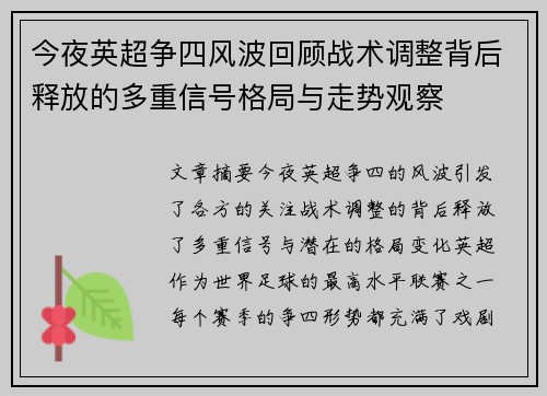 今夜英超争四风波回顾战术调整背后释放的多重信号格局与走势观察