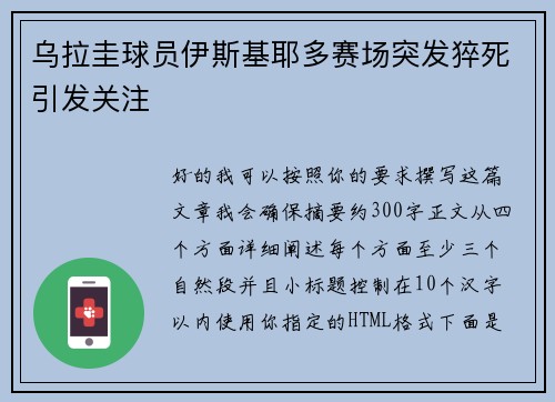 乌拉圭球员伊斯基耶多赛场突发猝死引发关注