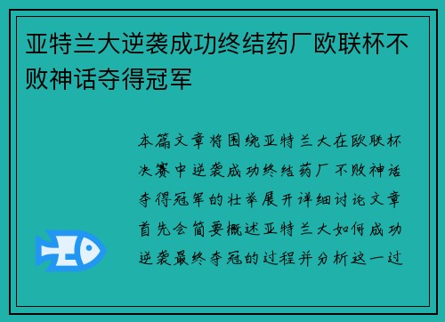 亚特兰大逆袭成功终结药厂欧联杯不败神话夺得冠军 亚特兰大逆袭成功终结药厂欧联杯不败神话夺得冠军