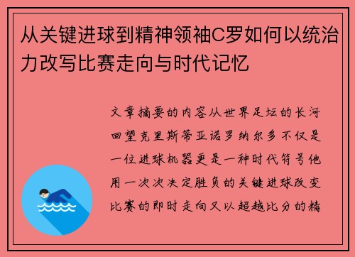 从关键进球到精神领袖C罗如何以统治力改写比赛走向与时代记忆