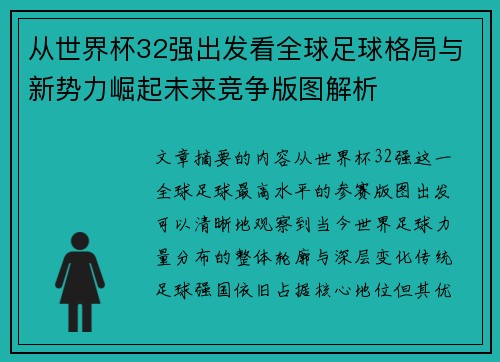 从世界杯32强出发看全球足球格局与新势力崛起未来竞争版图解析