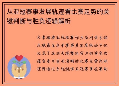 从亚冠赛事发展轨迹看比赛走势的关键判断与胜负逻辑解析 从亚冠赛事发展轨迹看比赛走势的关键判断与胜负逻辑解析