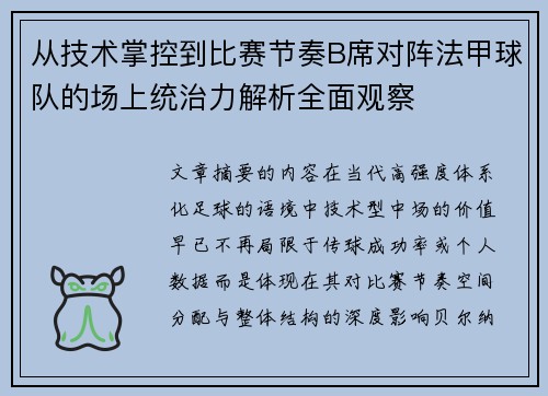 从技术掌控到比赛节奏B席对阵法甲球队的场上统治力解析全面观察 从技术掌控到比赛节奏B席对阵法甲球队的场上统治力解析全面观察