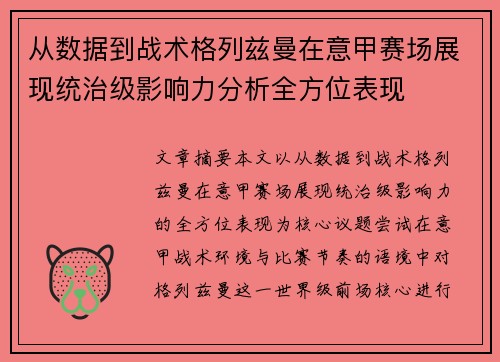 从数据到战术格列兹曼在意甲赛场展现统治级影响力分析全方位表现 从数据到战术格列兹曼在意甲赛场展现统治级影响力分析全方位表现