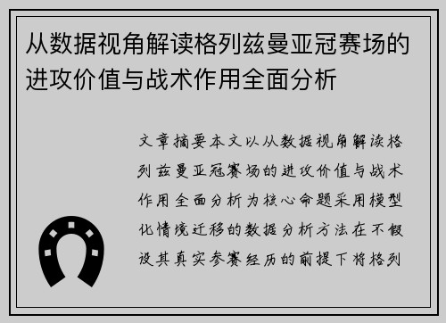 从数据视角解读格列兹曼亚冠赛场的进攻价值与战术作用全面分析