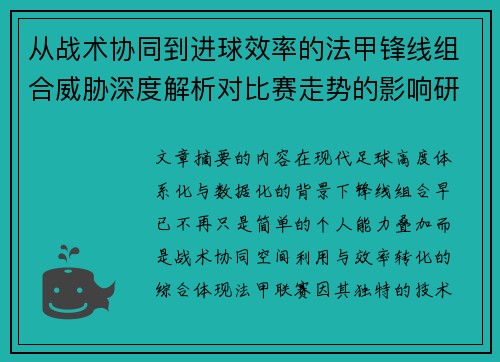 从战术协同到进球效率的法甲锋线组合威胁深度解析对比赛走势的影响研究