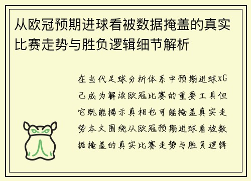 从欧冠预期进球看被数据掩盖的真实比赛走势与胜负逻辑细节解析