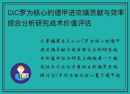 以C罗为核心的德甲进攻端贡献与效率综合分析研究战术价值评估 以C罗为核心的德甲进攻端贡献与效率综合分析研究战术价值评估