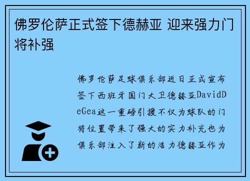 佛罗伦萨正式签下德赫亚 迎来强力门将补强