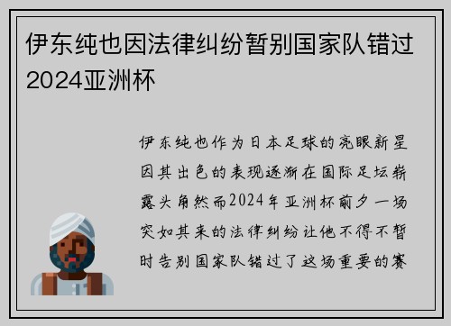 伊东纯也因法律纠纷暂别国家队错过2024亚洲杯