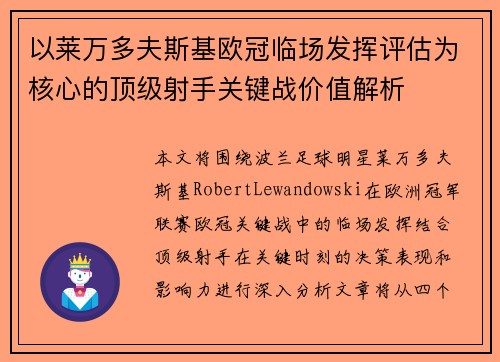 以莱万多夫斯基欧冠临场发挥评估为核心的顶级射手关键战价值解析 以莱万多夫斯基欧冠临场发挥评估为核心的顶级射手关键战价值解析