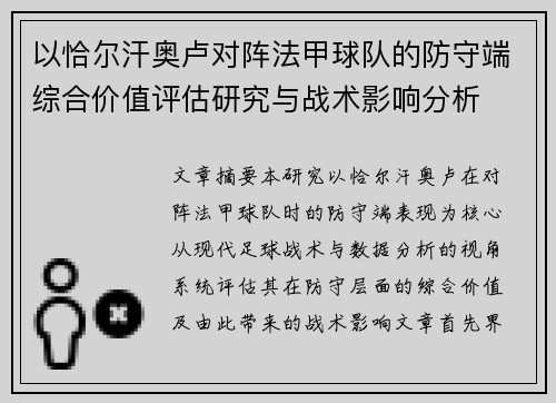 以恰尔汗奥卢对阵法甲球队的防守端综合价值评估研究与战术影响分析