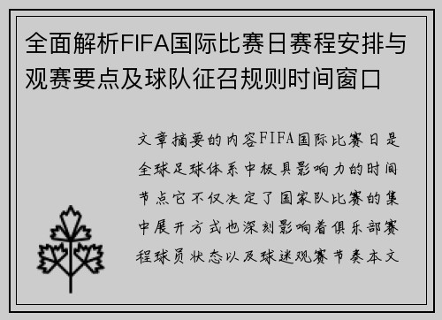 全面解析FIFA国际比赛日赛程安排与观赛要点及球队征召规则时间窗口 全面解析FIFA国际比赛日赛程安排与观赛要点及球队征召规则时间窗口