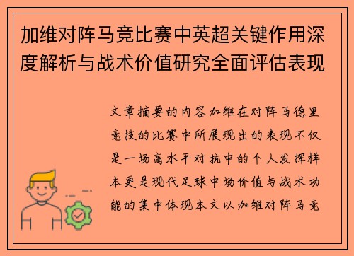 加维对阵马竞比赛中英超关键作用深度解析与战术价值研究全面评估表现影响 加维对阵马竞比赛中英超关键作用深度解析与战术价值研究全面评估表现影响