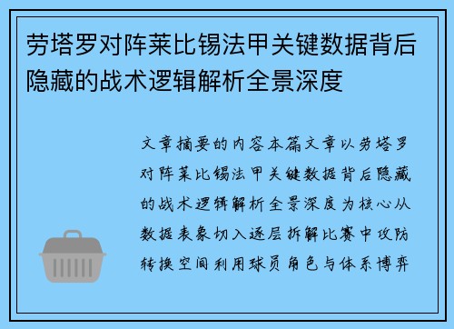 劳塔罗对阵莱比锡法甲关键数据背后隐藏的战术逻辑解析全景深度