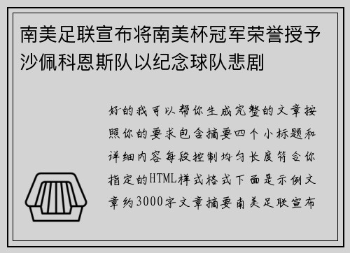 南美足联宣布将南美杯冠军荣誉授予沙佩科恩斯队以纪念球队悲剧