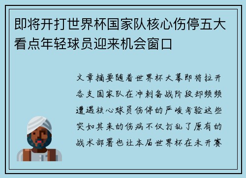 即将开打世界杯国家队核心伤停五大看点年轻球员迎来机会窗口 即将开打世界杯国家队核心伤停五大看点年轻球员迎来机会窗口