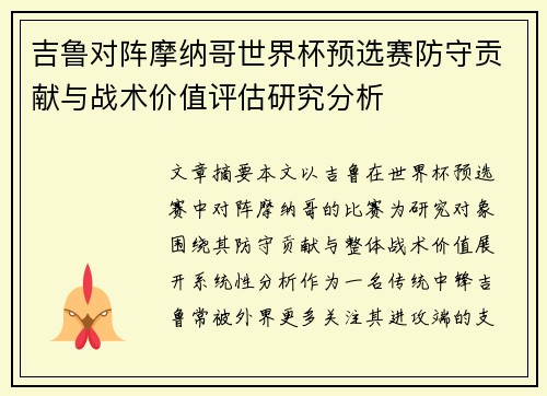 吉鲁对阵摩纳哥世界杯预选赛防守贡献与战术价值评估研究分析