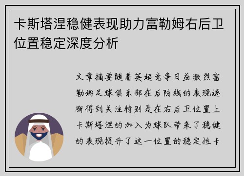 卡斯塔涅稳健表现助力富勒姆右后卫位置稳定深度分析
