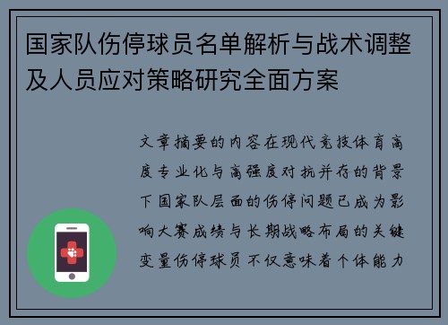 国家队伤停球员名单解析与战术调整及人员应对策略研究全面方案