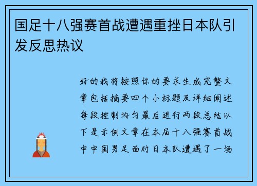 国足十八强赛首战遭遇重挫日本队引发反思热议 国足十八强赛首战遭遇重挫日本队引发反思热议