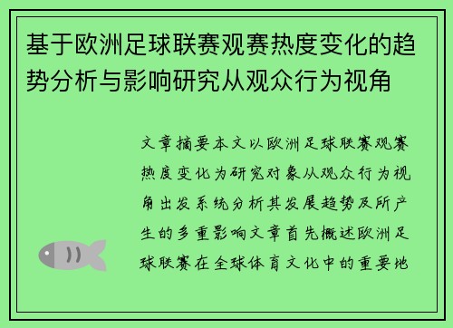 基于欧洲足球联赛观赛热度变化的趋势分析与影响研究从观众行为视角