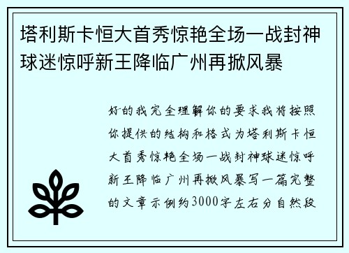 塔利斯卡恒大首秀惊艳全场一战封神球迷惊呼新王降临广州再掀风暴