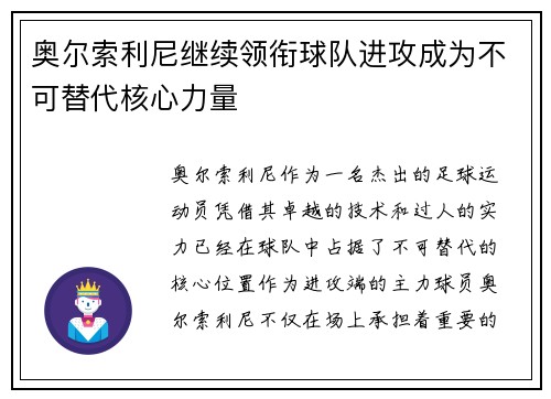 奥尔索利尼继续领衔球队进攻成为不可替代核心力量 奥尔索利尼继续领衔球队进攻成为不可替代核心力量