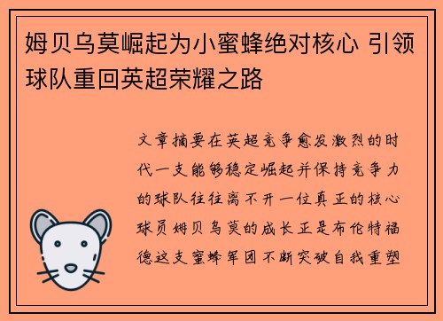 姆贝乌莫崛起为小蜜蜂绝对核心 引领球队重回英超荣耀之路 姆贝乌莫崛起为小蜜蜂绝对核心 引领球队重回英超荣耀之路