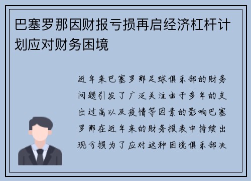 巴塞罗那因财报亏损再启经济杠杆计划应对财务困境