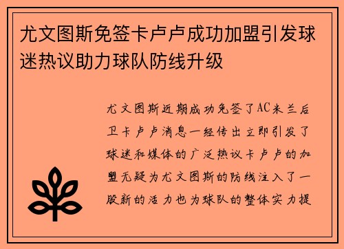 尤文图斯免签卡卢卢成功加盟引发球迷热议助力球队防线升级 尤文图斯免签卡卢卢成功加盟引发球迷热议助力球队防线升级