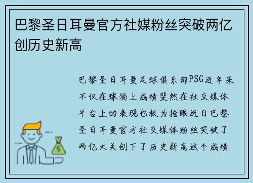 巴黎圣日耳曼官方社媒粉丝突破两亿创历史新高