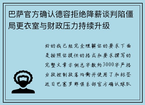 巴萨官方确认德容拒绝降薪谈判陷僵局更衣室与财政压力持续升级 巴萨官方确认德容拒绝降薪谈判陷僵局更衣室与财政压力持续升级