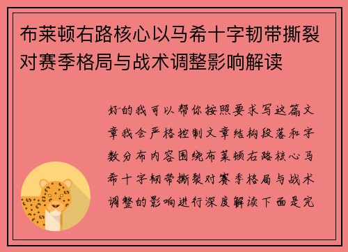 布莱顿右路核心以马希十字韧带撕裂对赛季格局与战术调整影响解读