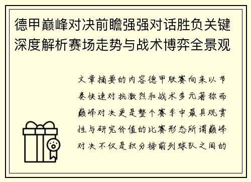 德甲巅峰对决前瞻强强对话胜负关键深度解析赛场走势与战术博弈全景观察