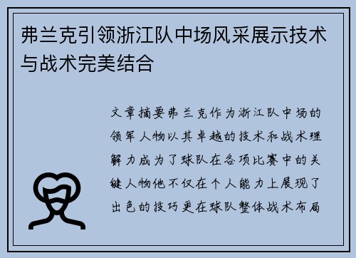 弗兰克引领浙江队中场风采展示技术与战术完美结合