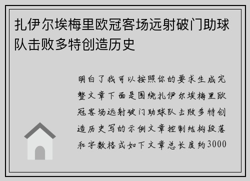 扎伊尔埃梅里欧冠客场远射破门助球队击败多特创造历史